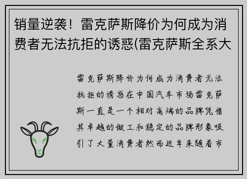 销量逆袭！雷克萨斯降价为何成为消费者无法抗拒的诱惑(雷克萨斯全系大降价)