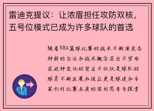 雷迪克提议：让浓眉担任攻防双核，五号位模式已成为许多球队的首选