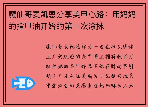 魔仙哥麦凯恩分享美甲心路：用妈妈的指甲油开始的第一次涂抹