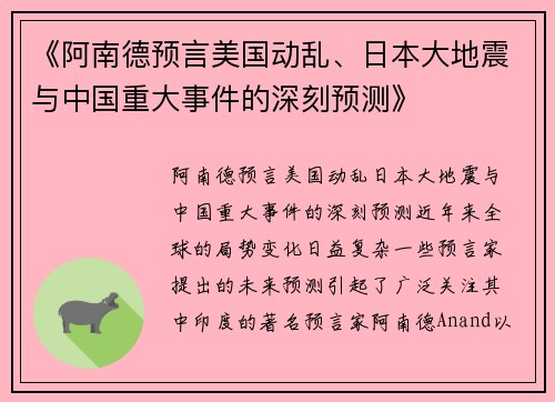 《阿南德预言美国动乱、日本大地震与中国重大事件的深刻预测》