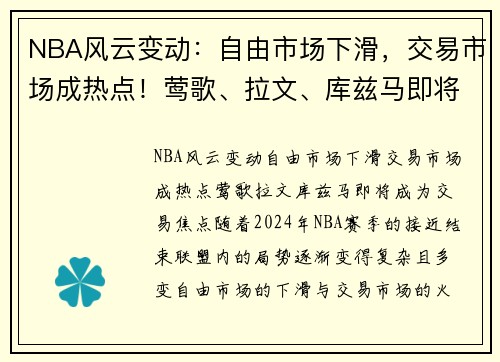 NBA风云变动：自由市场下滑，交易市场成热点！莺歌、拉文、库兹马即将成为交易焦点