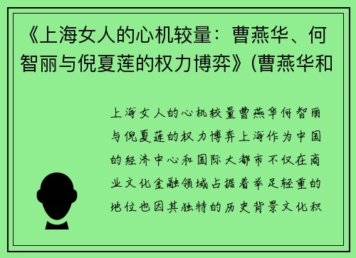 《上海女人的心机较量：曹燕华、何智丽与倪夏莲的权力博弈》(曹燕华和何智丽)