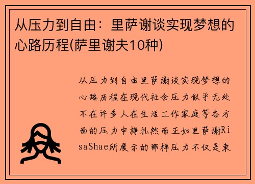 从压力到自由：里萨谢谈实现梦想的心路历程(萨里谢夫10种)