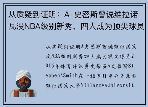 从质疑到证明：A-史密斯曾说维拉诺瓦没NBA级别新秀，四人成为顶尖球员