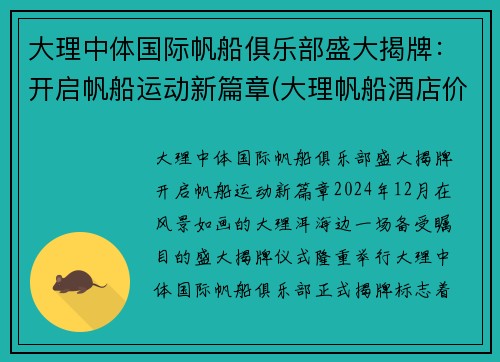 大理中体国际帆船俱乐部盛大揭牌：开启帆船运动新篇章(大理帆船酒店价格)