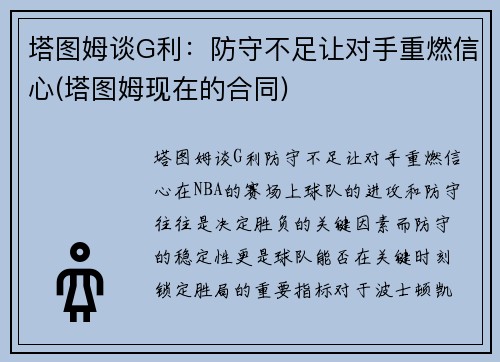 塔图姆谈G利：防守不足让对手重燃信心(塔图姆现在的合同)