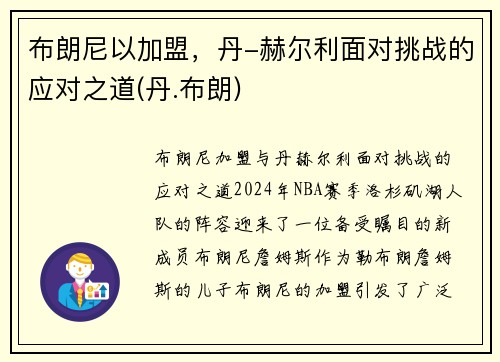 布朗尼以加盟，丹-赫尔利面对挑战的应对之道(丹.布朗)