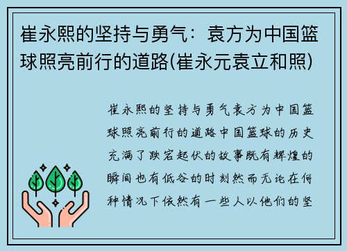 崔永熙的坚持与勇气：袁方为中国篮球照亮前行的道路(崔永元袁立和照)