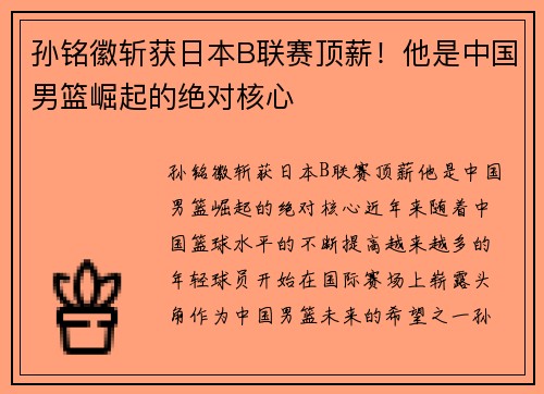 孙铭徽斩获日本B联赛顶薪！他是中国男篮崛起的绝对核心