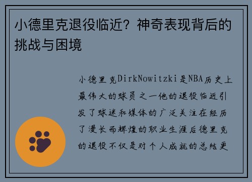 小德里克退役临近？神奇表现背后的挑战与困境