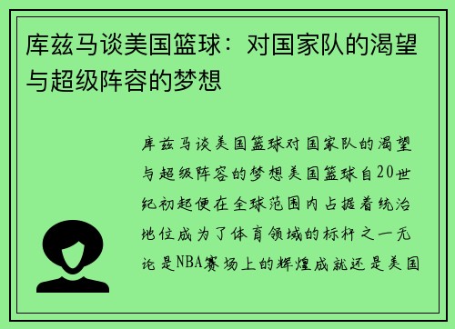 库兹马谈美国篮球：对国家队的渴望与超级阵容的梦想