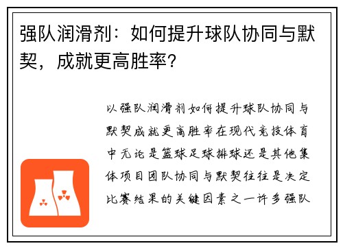 强队润滑剂：如何提升球队协同与默契，成就更高胜率？