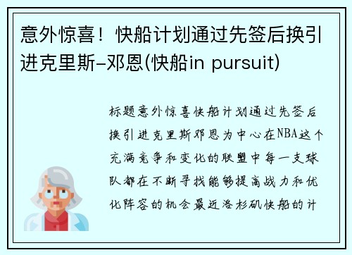 意外惊喜！快船计划通过先签后换引进克里斯-邓恩(快船in pursuit)