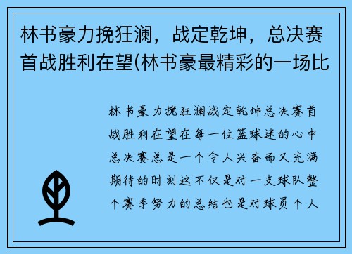 林书豪力挽狂澜，战定乾坤，总决赛首战胜利在望(林书豪最精彩的一场比赛)