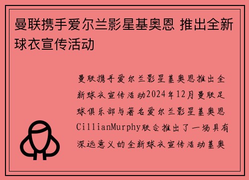 曼联携手爱尔兰影星基奥恩 推出全新球衣宣传活动