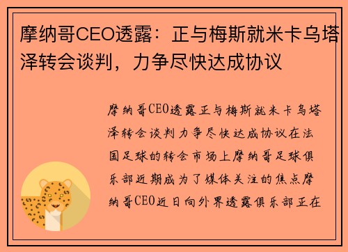 摩纳哥CEO透露：正与梅斯就米卡乌塔泽转会谈判，力争尽快达成协议