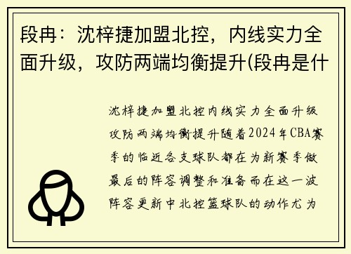 段冉：沈梓捷加盟北控，内线实力全面升级，攻防两端均衡提升(段冉是什么小说)