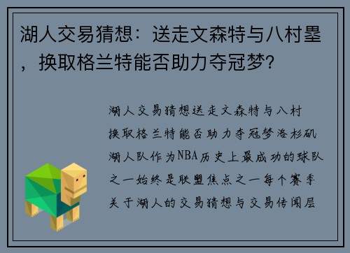 湖人交易猜想：送走文森特与八村塁，换取格兰特能否助力夺冠梦？