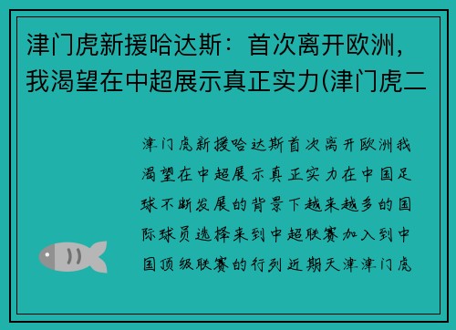 津门虎新援哈达斯：首次离开欧洲，我渴望在中超展示真正实力(津门虎二次外援引进消息)