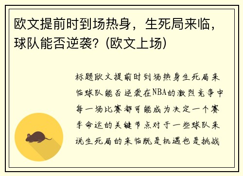 欧文提前时到场热身，生死局来临，球队能否逆袭？(欧文上场)