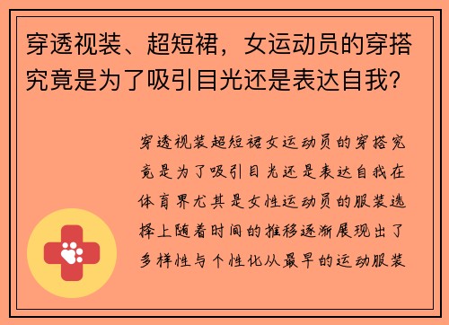 穿透视装、超短裙，女运动员的穿搭究竟是为了吸引目光还是表达自我？