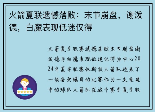 火箭夏联遗憾落败：末节崩盘，谢泼德，白魔表现低迷仅得