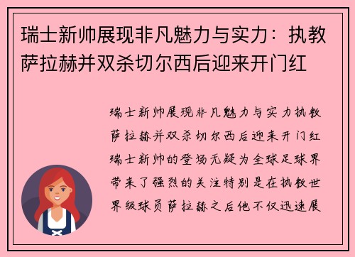 瑞士新帅展现非凡魅力与实力：执教萨拉赫并双杀切尔西后迎来开门红