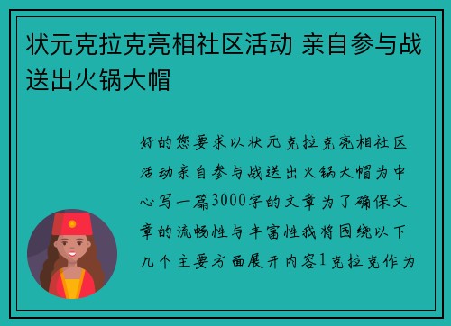 状元克拉克亮相社区活动 亲自参与战送出火锅大帽