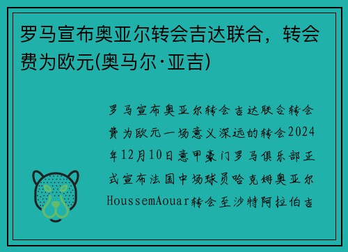 罗马宣布奥亚尔转会吉达联合，转会费为欧元(奥马尔·亚吉)