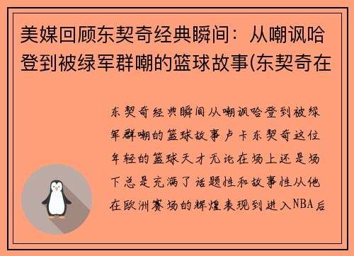 美媒回顾东契奇经典瞬间：从嘲讽哈登到被绿军群嘲的篮球故事(东契奇在nba什么水平)