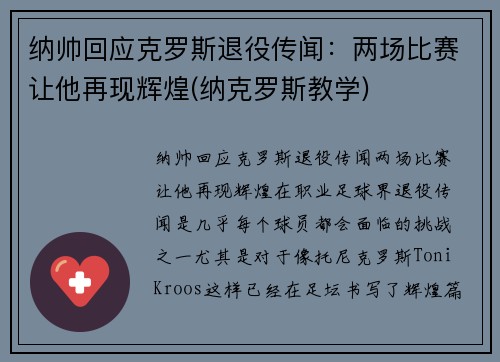 纳帅回应克罗斯退役传闻：两场比赛让他再现辉煌(纳克罗斯教学)