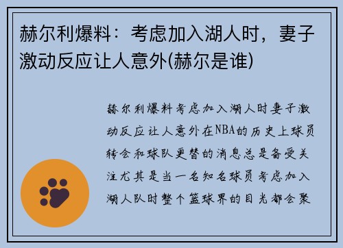 赫尔利爆料：考虑加入湖人时，妻子激动反应让人意外(赫尔是谁)