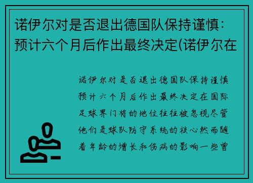 诺伊尔对是否退出德国队保持谨慎：预计六个月后作出最终决定(诺伊尔在德乙踢后腰)