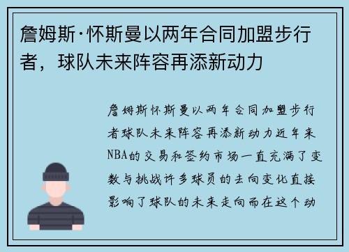 詹姆斯·怀斯曼以两年合同加盟步行者，球队未来阵容再添新动力