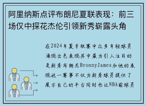 阿里纳斯点评布朗尼夏联表现：前三场仅中探花杰伦引领新秀崭露头角