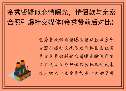 金秀贤疑似恋情曝光，情侣款与亲密合照引爆社交媒体(金秀贤前后对比)