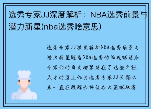 选秀专家JJ深度解析：NBA选秀前景与潜力新星(nba选秀啥意思)