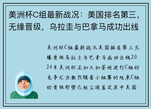美洲杯C组最新战况：美国排名第三，无缘晋级，乌拉圭与巴拿马成功出线