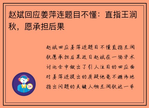 赵斌回应姜萍连题目不懂：直指王润秋，愿承担后果