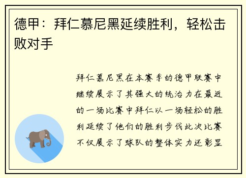 德甲：拜仁慕尼黑延续胜利，轻松击败对手