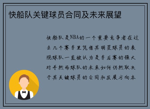 快船队关键球员合同及未来展望