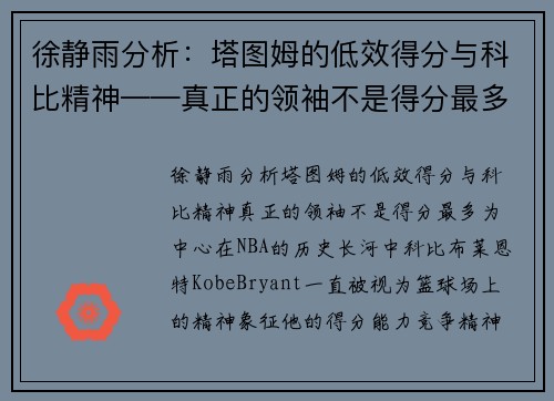 徐静雨分析：塔图姆的低效得分与科比精神——真正的领袖不是得分最多