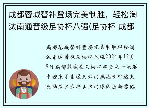 成都蓉城替补登场完美制胜，轻松淘汰南通晋级足协杯八强(足协杯 成都)
