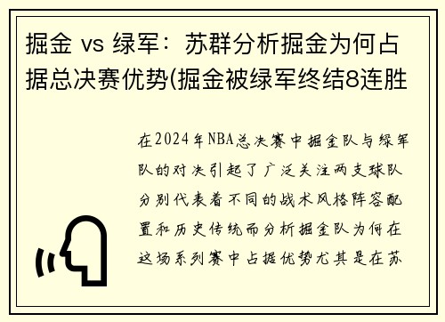 掘金 vs 绿军：苏群分析掘金为何占据总决赛优势(掘金被绿军终结8连胜)