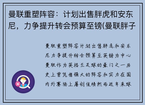 曼联重塑阵容：计划出售胖虎和安东尼，力争提升转会预算至镑(曼联胖子)