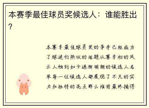 本赛季最佳球员奖候选人：谁能胜出？