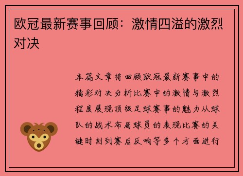 欧冠最新赛事回顾：激情四溢的激烈对决
