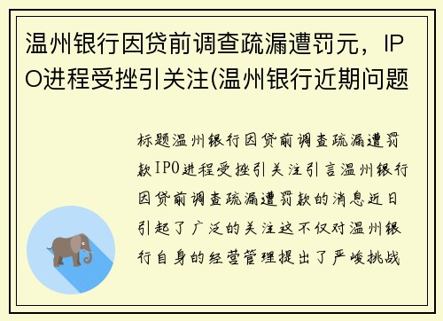 温州银行因贷前调查疏漏遭罚元，IPO进程受挫引关注(温州银行近期问题)