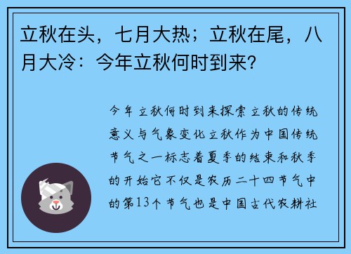 立秋在头，七月大热；立秋在尾，八月大冷：今年立秋何时到来？