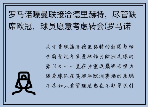 罗马诺曝曼联接洽德里赫特，尽管缺席欧冠，球员愿意考虑转会(罗马诺 曼联)